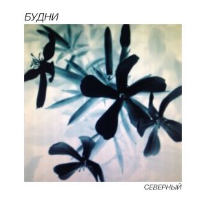 Северный (Single)