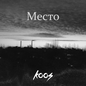 Место (Single)