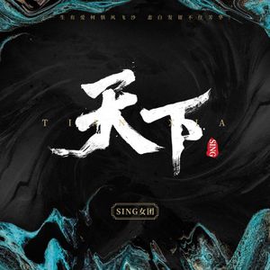 天下 (Single)