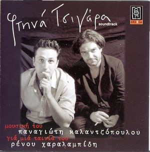 Φτηνά Τσιγάρα (OST)