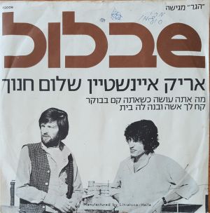 פסקול מקורי מתוך הסרט "שבלול" (Single)