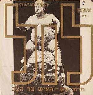 הדוד סם - האיש על הצב (Single)