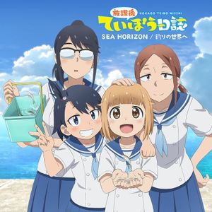 TVアニメ「放課後ていぼう日誌」OP/EDシングル「SEA HORIZON /釣りの世界へ」 (Single)