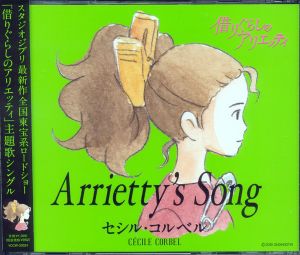 Arrietty’s Song (カラオケ)