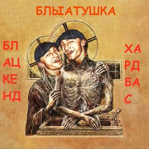 Блацкенд хардбас (Single)