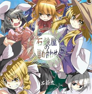 石鹸屋の詰め合わせ ～東方BEST ALBUM 2005-2014 vol.2～