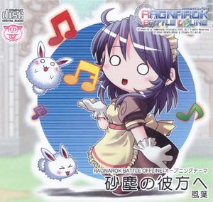 RAGNAROK BATTLE OFFLINE オープニングテーマ 砂塵の彼方へ (Single)