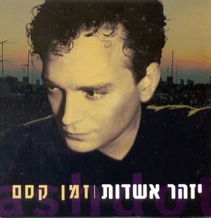 זמן קסם