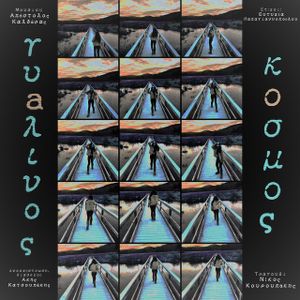 Γυάλινος Κόσμος (Single)