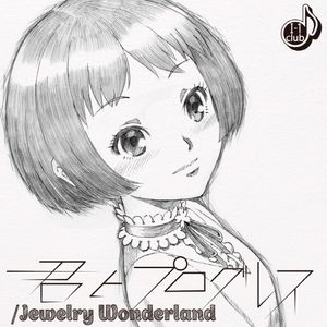 君とプログレス/Jewelry Wonderland (Single)