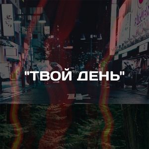 Твой день (Single)