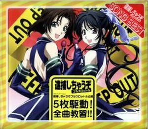 逮捕しちゃうぞ フルスロットル 5枚駆動! 全曲教習!!