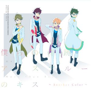 僕らの奇跡/アリスブルーのキス ~Another Color~ (EP)