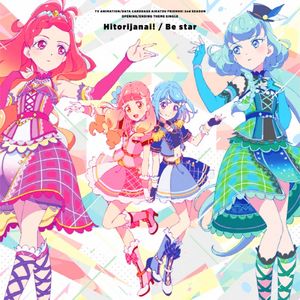 ひとりじゃない! ⁄Be star (Single)