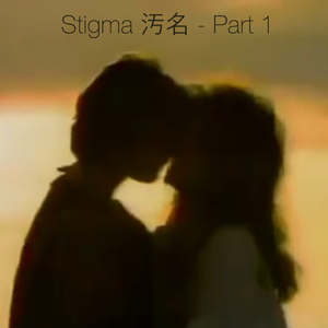 Stigma 汚名 - Part 1 (EP)