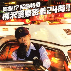 実録!?緊急特番 柳沢警察密着24時!!