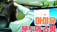 IU’s rage of online shopping