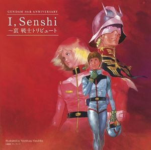 GUNDAM 30th ANNIVERSARY I, Senshi 〜哀 戦士 トリビュート