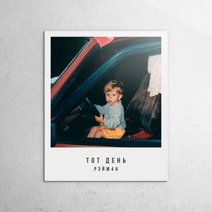 Тот день (Single)