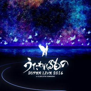 うたわれるもの SUPER LIVE 2016 (Live)