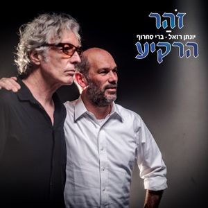 זוהר הרקיע (Single)