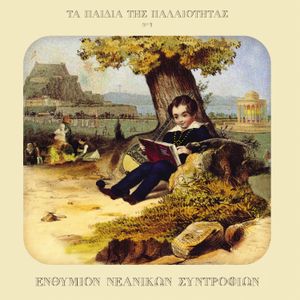 Ἐνθύμιον Νεανικῶν Συντροφιῶν