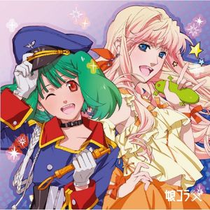 マクロス30周年記念 超時空デュエット集 娘コラ× (OST)