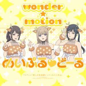 wonder☆motion (Single)