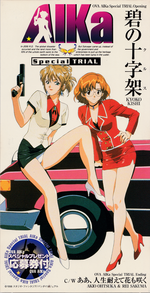 碧の十字架/ああ, 人生耐えて花も咲く (Single)