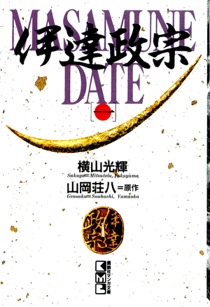 Date Masamune, Volume 1