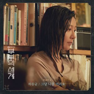 부부의 세계 OST Part.4 (Single)