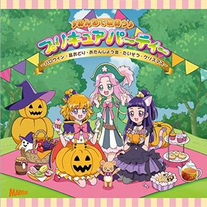 ♪みんなで歌おう♪ プリキュアパーティー