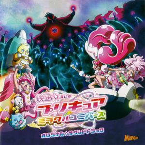 映画プリキュアミラクルユニバース オリジナル☆サウンドトラック (OST)