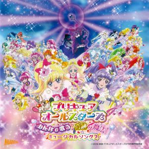 映画プリキュアオールスターズ みんなで歌う♪奇跡の魔法! ミュージカルソングス