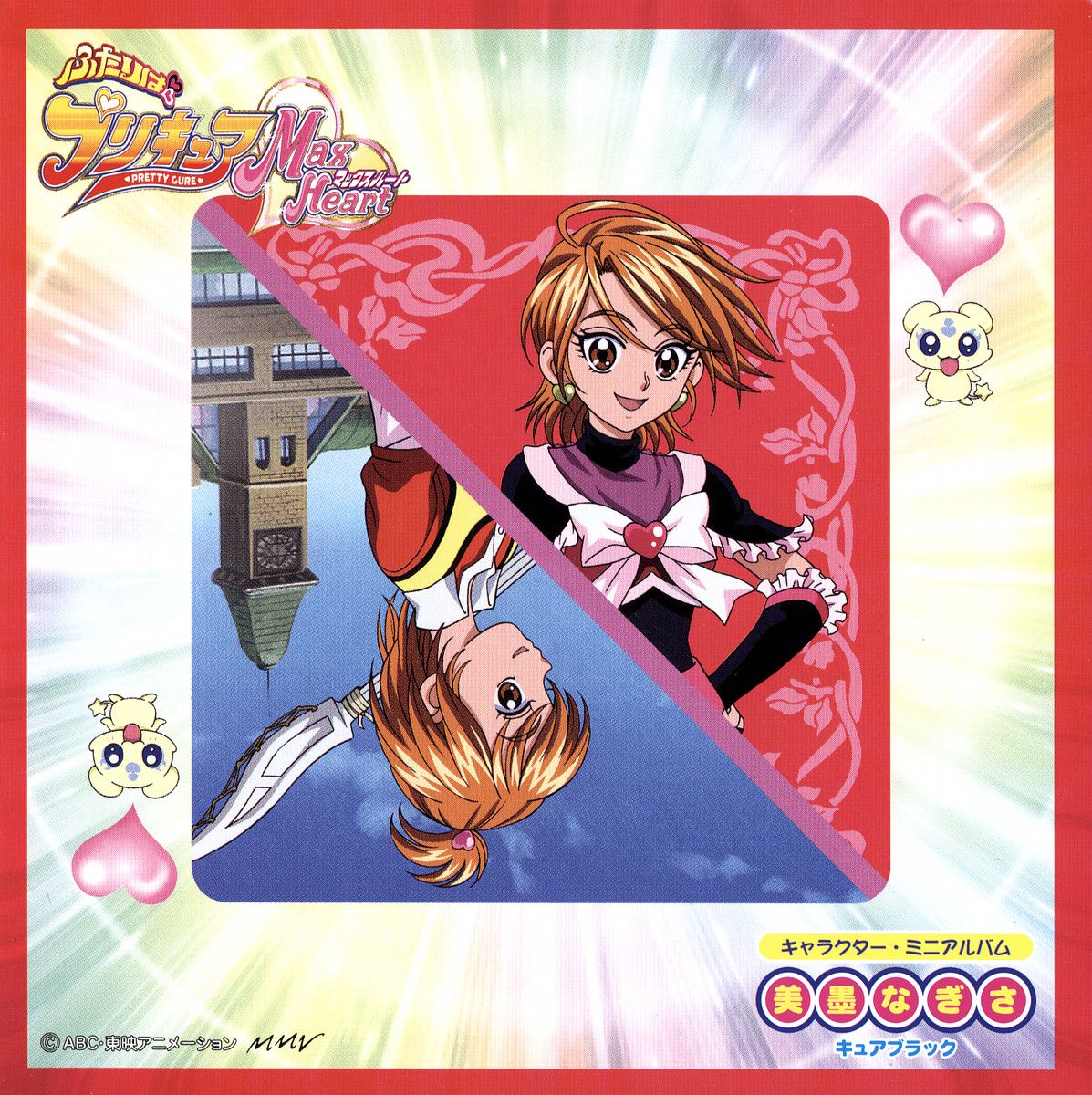 ふたりはプリキュアMax Heart キャラクター・ミニアルバム 美墨