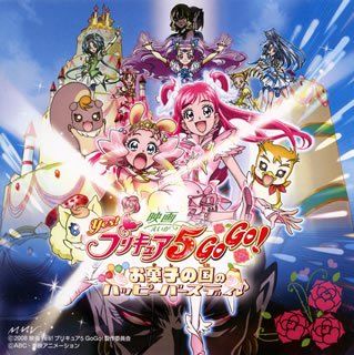 映画 Yes プリキュア5 Gogo お菓子の国のハッピーバースデイ オリジナル サウンドトラック Ost