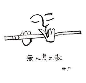 无人岛之歌 The Song of the Uninhabited Island (EP)