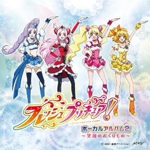 フレッシュプリキュア! ボーカルアルバム 2 ～笑顔の贈り物～