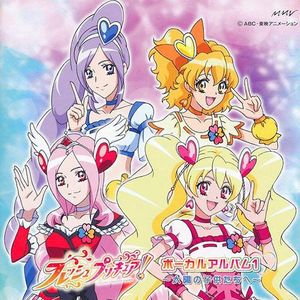 フレッシュプリキュア! ボーカルアルバム 1 ～太陽の子供たちへ～