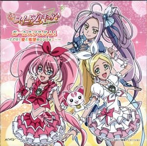 スイートプリキュア♪ ボーカルアルバム 1 ～とどけ！愛と希望のシンフォニー～