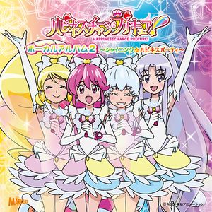 ハピネスチャージプリキュア! ボーカルアルバム 2 ～シャイニング☆ハピネスパーティ～