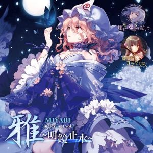 雅-MIYABI- Singles Best vol.7 ～明鏡止水～