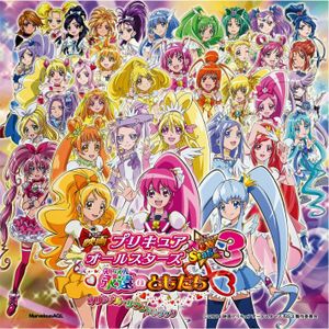 映画プリキュアオールスターズ New Stage 3 永遠のともだち オリジナル・サウンドトラック (OST)