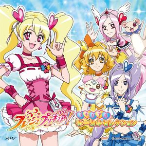 フレッシュプリキュア! メモリアル ボーカル セレクション