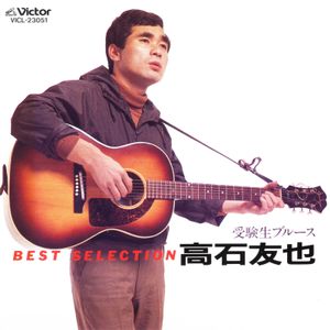 受験生ブルース/高石友也BEST SELECTION