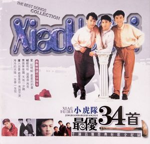 小虎隊 最優34首 | The Best Songs Collection