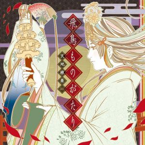 飛鳥ものがたり (EP)