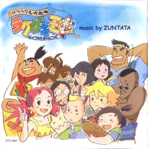 ガラクタ名作劇場 ラクガキ王国 (OST)
