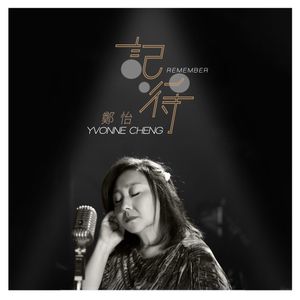 記得 (Single)