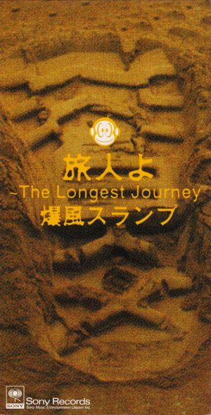 旅人よ～The Longest Journey (Single)